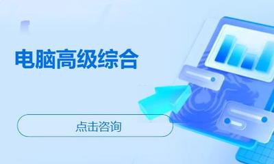 濰坊諸城市辦公軟件培訓(xùn)指南 機(jī)構(gòu)選擇、學(xué)習(xí)路徑與費(fèi)用參考